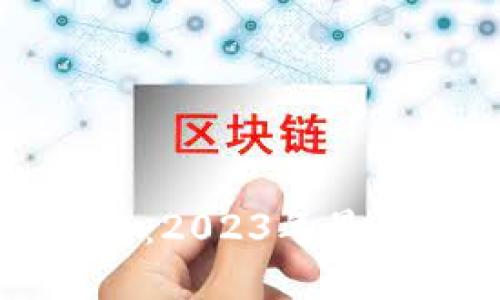 和TP类似的钱包：2023年最佳数字钱包推荐