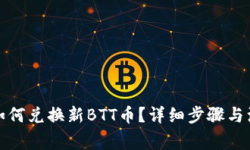 TP钱包如何兑换新BTT币？详细步骤与注意事项