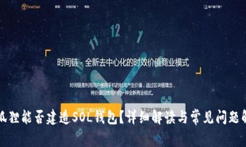 小狐狸能否建造SOL钱包？详细解读与常见问题解答