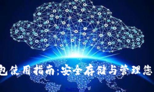 TP EOS钱包使用指南：安全存储与管理您的EOS资产