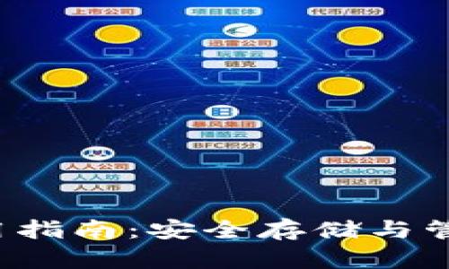 TP EOS钱包使用指南：安全存储与管理您的EOS资产