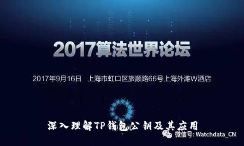 深入理解TP钱包公钥及其应用