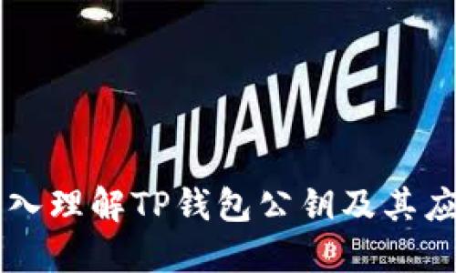 深入理解TP钱包公钥及其应用