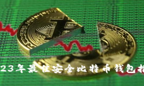 2023年最佳安全比特币钱包推荐