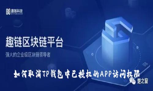 如何取消TP钱包中已授权的APP访问权限