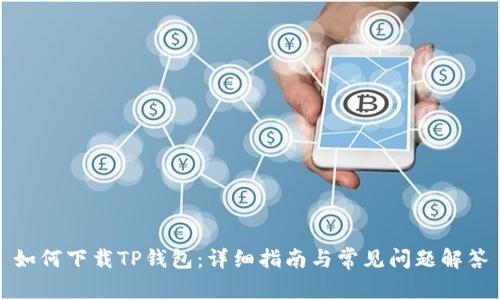 如何下载TP钱包：详细指南与常见问题解答