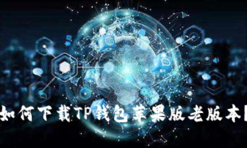 如何下载TP钱包苹果版老版本？