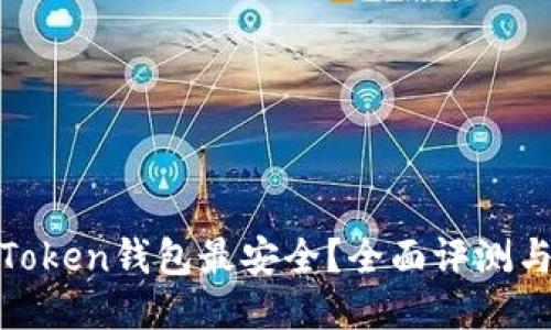 哪个Token钱包最安全？全面评测与比较