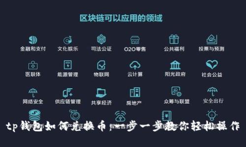tp钱包如何兑换币：一步一步教你轻松操作