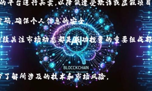   送给V神的钱包里的SHIB动了：从狗狗币到万众瞩目的币圈传奇 / 

 guanjianci SHIB, V神, 加密货币, 钱包 /guanjianci 

在区块链的浪潮中，Shiba Inu（SHIB）成为了一个备受关注的代币，尤其是当它与以太坊的创始人维塔利克·布特林（V神）有所关联时，更是引发了无数的讨论和关注。最近，一个盛传的故事讲述了送给V神的钱包里的SHIB动了，这一事件引起了加密货币社区的广泛关注。本文将深入探讨这一事件的背景、影响及潜在的未来发展，同时回答与此相关的一些重要问题。

背景介绍
Shiba Inu（SHIB）是一种基于以太坊的ERC-20代币，以其可爱的小狗形象而闻名，被誉为“狗狗币杀手”。它的推出旨在利用狗狗币的成功，吸引一批新的投资者，从而演变为一个大型的社区驱动的项目。虽然SHIB在市场上迅速崛起，但它依然面对着高波动性和受市场情绪影响大的现实。

维塔利克·布特林，广为人知的以太坊（Ethereum）创始人，曾在一段时间内成为加密货币领域的明星人物。他不仅因其对以太坊的贡献而被人们尊重，还因其人道主义行为而受到赞誉。例如，他在某一时刻接受了Shiba Inu的捐赠，并将部分代币用于支持慈善事业。这些事件帮助提升了SHIB的知名度，并将其推向了更大的舞台。

发生了什么：送给V神的钱包里的SHIB动了
不仅是因为维塔利克的身份，送给他的SHIB代币在市场上的“波动”也引发了许多的猜测和判断。具体来说，这个故事涉及V神的一个钱包，那里存放有大量的SHIB代币。近期，该钱包开始出现交易活动，导致市场对SHIB的价格产生了剧烈波动。投资者纷纷猜测V神是否会再次参与这项早已成为市场传奇的代币交易，从而引发了一场“SHIB狂潮”。

同样，两者之间的关系也引起了不少持有人和投资者的讨论。有人认为，维塔利克的参与可能会为SHIB代币带来新的机遇，而另一些人则对这种可能性表示怀疑。无论如何，这一事件都在一定程度上激发了市场的情绪，使得SHIB的价格短暂上涨，引起了一波投资热潮。

可能相关的问题及解答

1. SHIB代币为什么会对于区块链领域产生如此大的影响？
Shiba Inu（SHIB）作为一种新兴的加密货币，其影响力体现在多个方面。首先，它的社区驱动模式让每个参与者都有机会为该项目的发展贡献力量。相较于传统的加密货币，如比特币或以太坊，SHIB更多地依赖于社区的支持和热情，这为它带来了强大的网络效应。

其次，SHIB本身的营销策略基于强烈的文化和表象象征，采用了“模因文化”的方式来吸引投资者，形成了一种独特的品牌认知。在狗狗币的背后，有许多“萌文化”的支持者，使得SHIB受到关注并获得了一定的市场份额。

此外，借助维塔利克·布特林这样重量级的人物的支持，SHIB的知名度与认可度迅速提升。无论是通过捐赠或是其他方式，V神的参与使得这一代币从竞争中脱颖而出，逆势而涨。一旦发生大规模的价格波动，便会极大地影响整个市场，形成更广泛的讨论与分析。

2. V神的钱包中的SHIB代币为何引起了市场的广泛关注？
V神的钱包中存放着大量的SHIB代币，这个事实本身就吸引了投资者和媒体的关注。首先，V神是以太坊的创始人，其身份本身就意味着市场对他持有的每一个代币都有极大的关注。尤其当一个成功的项目创始人参与到一个新兴的代币中时，投资者往往会分析这些动态所能传递出的信号。

其次，V神对代币的交易活动直接影响市场情绪。他的每一个交易决定都可能引起投资者的跟风行为，进一步影响SHIB的价格走势。这种动态形成了一种“羊群效应”，投资者由于对V神的信任，会跟随他的交易决策，导致市场在短时间内产生较大的波动。

最后，V神作为区块链行业的权威，他的行动常常被视作行业趋势的风向标。当他选择持有或者出售SHIB代币时，这对于SHIB的持有者和潜在投资者们都产生了重要影响。市场将其视为一个信号，可能会影响未来的投资决策。

3. SHIB代币的未来发展前景如何？
对于SHIB代币的未来，市场分析师们持有不同的观点。首先，我们可以从社区的持续发展来看，SHIB代币背后的社区相对活跃，这为其持续发展提供了良好的基础。同时，其成功的营销策略和模因文化也使得其在全球范围内拥有了一定的用户基础。

然而，SHIB作为一项相对较新的项目，其市场的高波动性和风险并不容小觑。许多传统投资者对此表示担忧，认为其价值可能更多是依赖于短期的市场炒作，而缺乏长期投资的实际意义。因此，在考虑SHIB的投资时，理性和谨慎显得尤为重要。

此外，SHIB项目团队的开发方向和市场战略也至关重要。如果能够在区块链的生态中找到自己的立足点，进行真正具有实用价值的应用开发，将有可能推动SHIB的价值上升。总之，在高速发展的市场中，SHIB需要找到与时俱进的方向，以保证其未来的可持续发展。

4. SHIB代币在区块链领域的主要竞争对手有哪些？
SHIB代币的主要竞争对手无疑是那些已经建立了强大社区支持和坚定用户基础的代币，尤其是狗狗币（DOGE）。作为SHIB的“前辈”，狗狗币不仅拥有一个长久的历史，还积累了一批忠诚的支持者。狗狗币的成功为SHIB的发展确立了一个不可忽视的标杆。

此外，其他一些基于以太坊的代币，如SafeMoon和Floki Inu也构成了SHIB的竞争对手。这些代币都在寻求吸引用户关注，并试图通过类似的文化策略赢得市场份额。要在这样的竞争环境中生存，并成功吸引更多的投资者，SHIB必须持续创新并提高其项目的独特性和吸引力。

再者，行业内的主要参与者，如以太坊、比特币和其他具有较强生存能力的资产，也被视为SHIB的竞争对手。随着越来越多的项目能够为市场提供真正的价值，投资者的选择也变得更为多元，SHIB必须在这样的背景下不断探索自己的价值。

5. 如何安全地投资SHIB代币？
在投资SHIB或者任何其他加密货币前，应当采取多种措施确保个人资金的安全性。首先，选择官方认可的交易平台进行交易是至关重要的一步。确保在信誉良好的平台进行买卖，以降低遭受欺诈或虚假项目的风险。

其次，考虑硬件钱包或者冷钱包存储个人的代币。将代币存放在安全的离线设备中，可以最大程度地保护资金，避免黑客攻击。同时，务必定期备份钱包并使用强密码，确保个人信息的安全。

此外，投资SHIB代币时应充分了解市场的波动性并实施合理的资产配置。将投资分散到不同类型的资产中，可以降低单一投资所带来的风险。同时，理性判断和持续关注市场动态都是成功投资的重要组成部分。

总的来说，虽然SHIB不乏机会，但市场的复杂性和不确定性也不容忽视。在做出投资决策前，保持理性，并保持对市场的敏感度至关重要。

通过本文的解析，我们可以看到送给V神钱包的SHIB代币的动态不仅是一个引人关注的事件，更是反映了整个加密货币市场的多维度发展。在投资前，请确保充分了解所涉及的技术和市场风险。