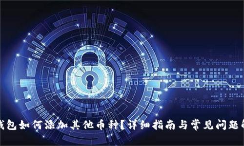 TP钱包如何添加其他币种？详细指南与常见问题解答