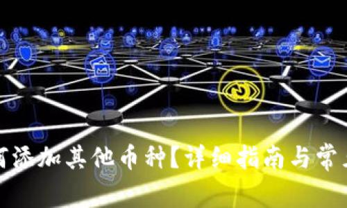 TP钱包如何添加其他币种？详细指南与常见问题解答