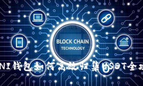 OMNI钱包如何高效归集USDT全攻略