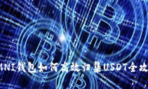 OMNI钱包如何高效归集USDT全攻略