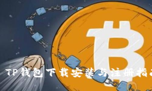 : TP钱包下载安装与注册指南
