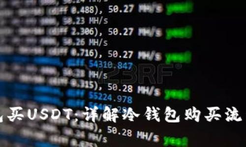 怎么用冷钱包买USDT：详解冷钱包购买流程及注意事项
