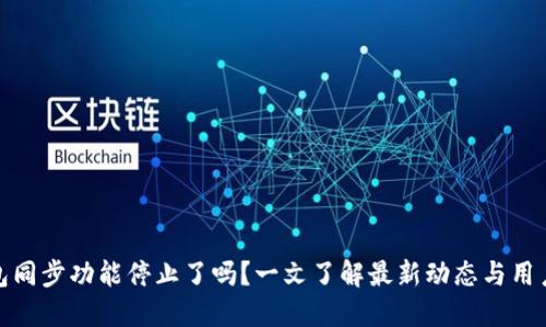 TP钱包同步功能停止了吗？一文了解最新动态与用户影响