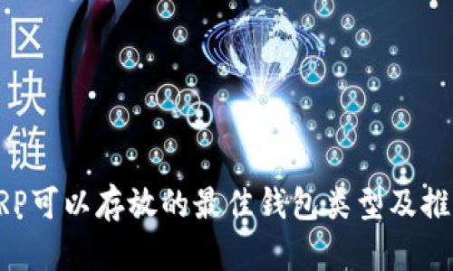 XRP可以存放的最佳钱包类型及推荐