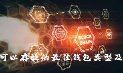 XRP可以存放的最佳钱包类型及推荐