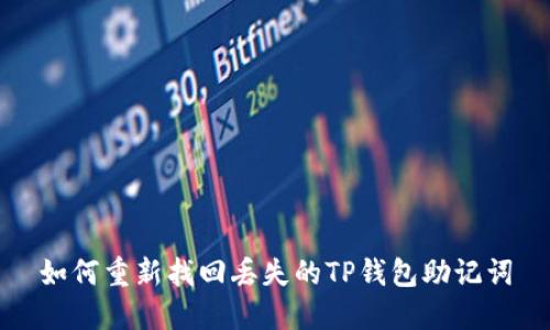 如何重新找回丢失的TP钱包助记词