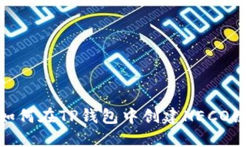 如何在TP钱包中创建HECO链