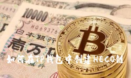 如何在TP钱包中创建HECO链