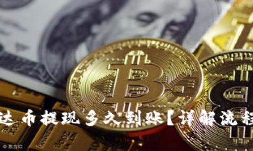 钱包泰达币提现多久到账？详解流程与时间