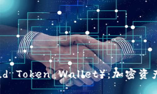 云币钱包（Cloud Token Wallet）：加密资产管理的新选择