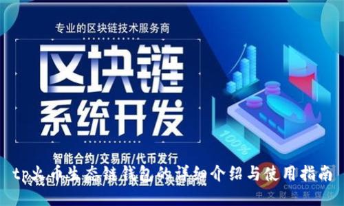 tp火币生态链钱包的详细介绍与使用指南