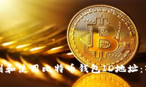如何找到和使用比特币钱包ID地址：入门指南