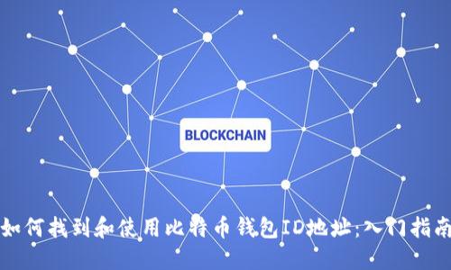 如何找到和使用比特币钱包ID地址：入门指南