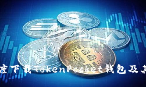 如何从百度下载TokenPocket钱包及其使用指南
