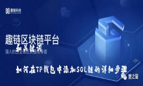 和关键词

如何在TP钱包中添加SOL链的详细步骤