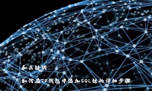 和关键词

如何在TP钱包中添加SOL链的详细步骤