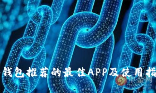 tp钱包推荐的最佳APP及使用指南