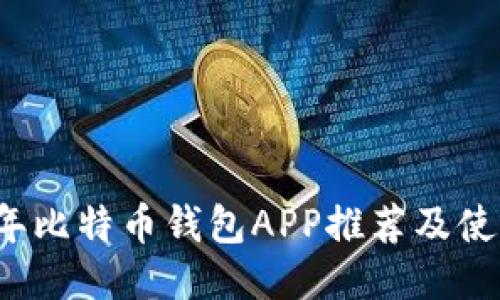 2017年比特币钱包APP推荐及使用指南