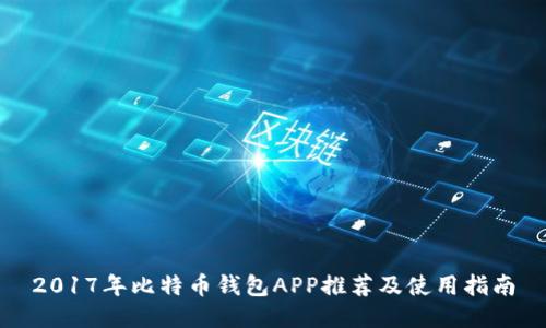 2017年比特币钱包APP推荐及使用指南