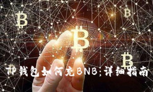 TP钱包如何充BNB：详细指南