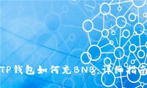 TP钱包如何充BNB：详细指南