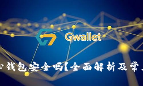 比特币核心钱包安全吗？全面解析及常见问题解答