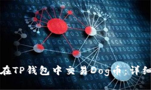 如何在TP钱包中交易Dog币：详细指南