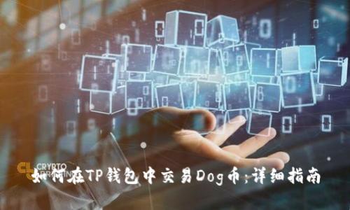 如何在TP钱包中交易Dog币：详细指南