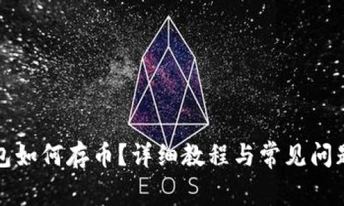 TP钱包如何存币？详细教程与常见问题解答