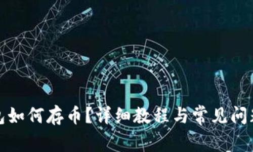 TP钱包如何存币？详细教程与常见问题解答