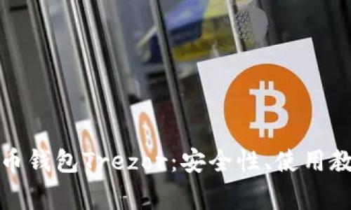 全面解析比特币钱包Trezor：安全性、使用教程与常见问题