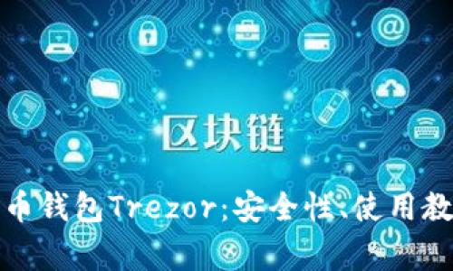 全面解析比特币钱包Trezor：安全性、使用教程与常见问题