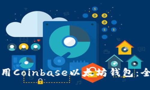 如何使用Coinbase以太坊钱包：全面指南