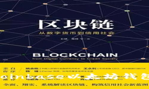 如何使用Coinbase以太坊钱包：全面指南