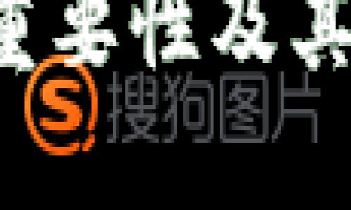 Token钱包的重要性及其后续发展趋势