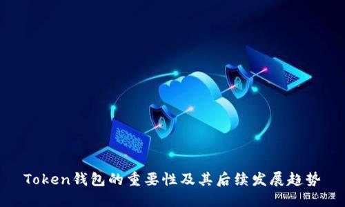 Token钱包的重要性及其后续发展趋势